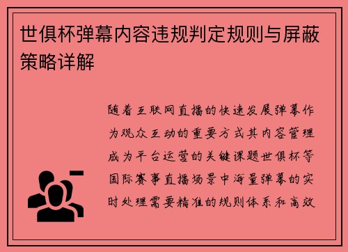 世俱杯弹幕内容违规判定规则与屏蔽策略详解