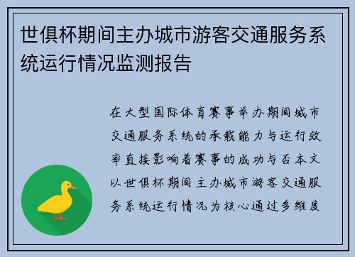 世俱杯期间主办城市游客交通服务系统运行情况监测报告