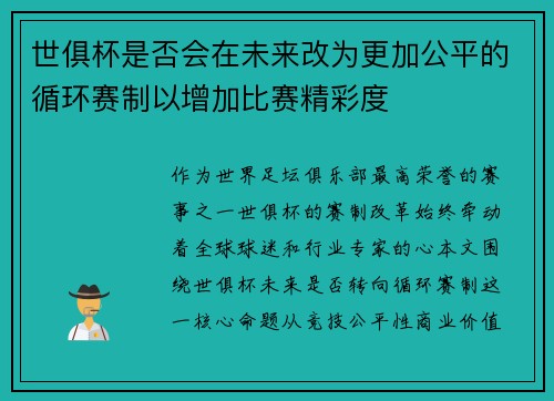 世俱杯是否会在未来改为更加公平的循环赛制以增加比赛精彩度