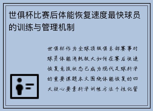 世俱杯比赛后体能恢复速度最快球员的训练与管理机制