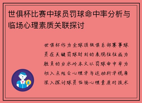 世俱杯比赛中球员罚球命中率分析与临场心理素质关联探讨