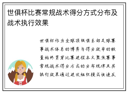 世俱杯比赛常规战术得分方式分布及战术执行效果