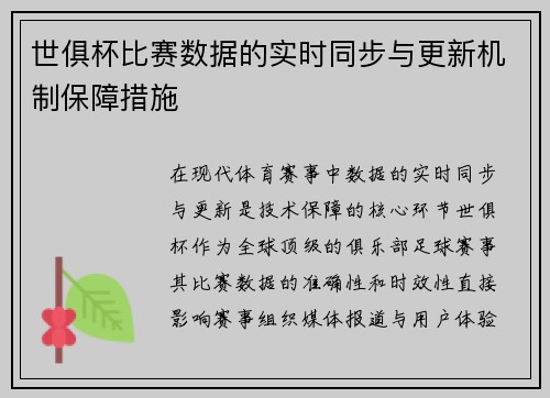 世俱杯比赛数据的实时同步与更新机制保障措施
