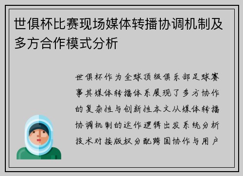 世俱杯比赛现场媒体转播协调机制及多方合作模式分析