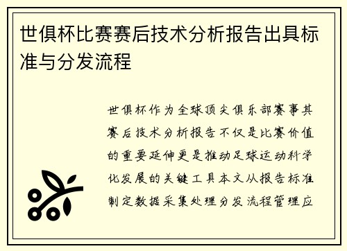 世俱杯比赛赛后技术分析报告出具标准与分发流程