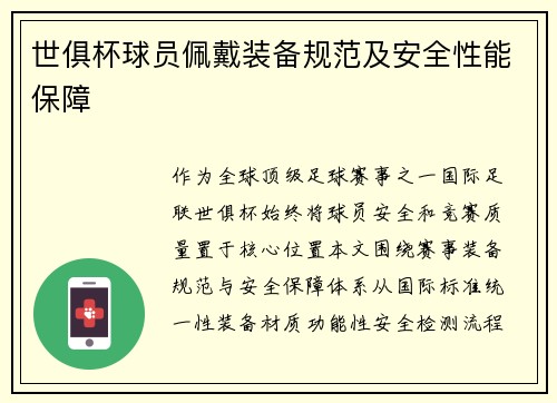 世俱杯球员佩戴装备规范及安全性能保障