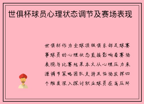 世俱杯球员心理状态调节及赛场表现