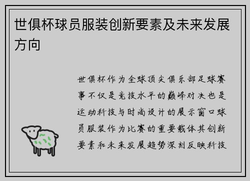 世俱杯球员服装创新要素及未来发展方向