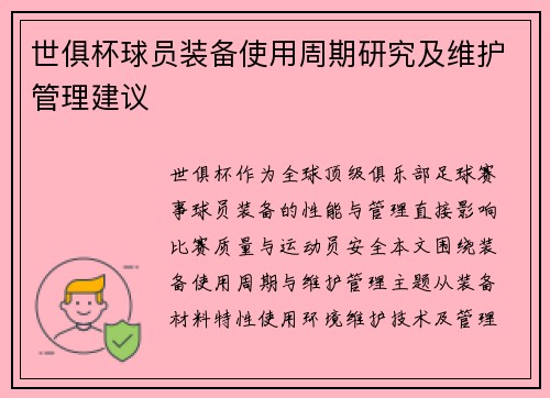 世俱杯球员装备使用周期研究及维护管理建议
