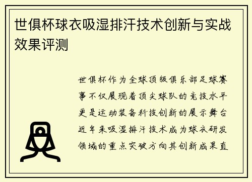 世俱杯球衣吸湿排汗技术创新与实战效果评测