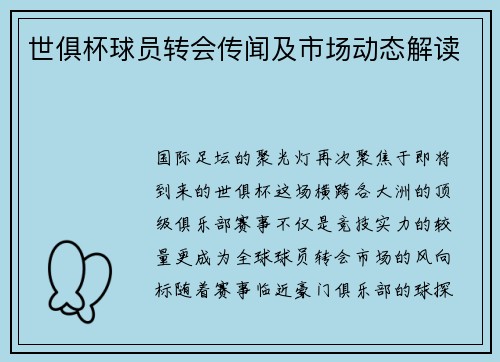 世俱杯球员转会传闻及市场动态解读