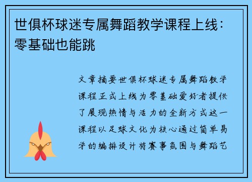 世俱杯球迷专属舞蹈教学课程上线：零基础也能跳