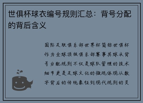 世俱杯球衣编号规则汇总：背号分配的背后含义